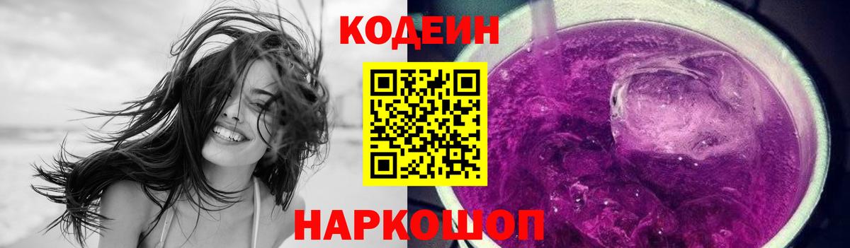 Кодеин Purple Drank  Кодеин Purple Drank  Вход с VPN  Ярославль 